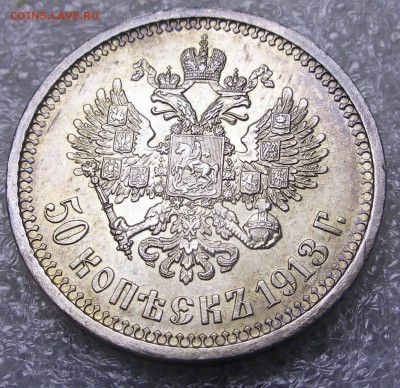 50 копеек 1913 года - на оценку. - $_57 (4).JPG