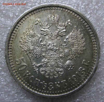 50 копеек 1913 года - на оценку. - $_57 (3).JPG