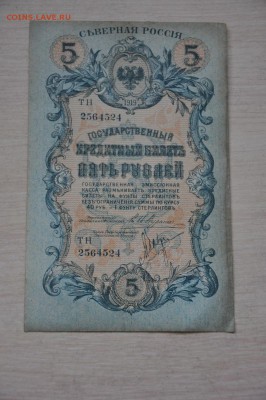 СЕВЕРНАЯ РОССИЯ  5 рублей 1919 - DSC_0098.JPG