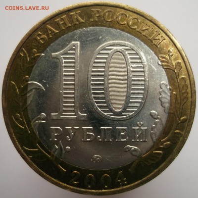 10 руб. 2004ммд Ряжск - гурт ? - DSCF0813.JPG