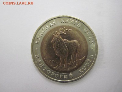 Винторогий козел 5 руб. 1991 К.К до 22.10.14 - Изображение23 108