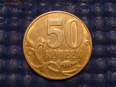 №1 RRR - 2010 50 копеек М 4.3Б1 по А.С до 22-00 23.10.14 - DSC01067.JPG