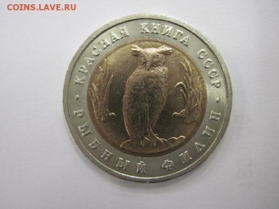 филин 5 руб. 1991 К.К до 22.10.14 - Изображение23 110