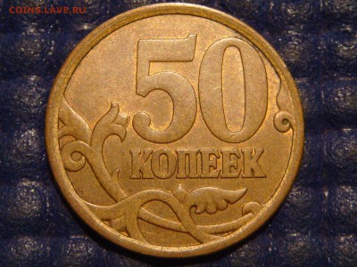 2008 сп 50 копеек Шт 3 по А.С.до 21-50 23.10.14 - DSC01075.JPG