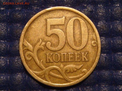2005 сп 50 копеек 2.32Б1 по А.С. до 21-40 23.10.14 - DSC01077.JPG