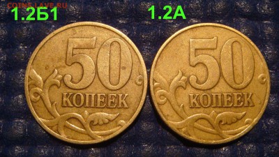 2005 сп 50 копеек ПАРА 1.2 А+Б1 по А.С. до 21-30 23.10.14 - DSC01084.JPG