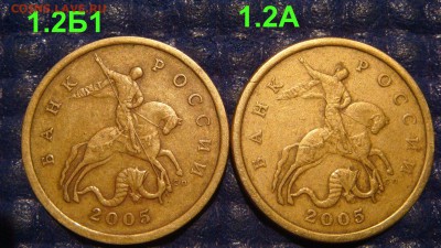 2005 сп 50 копеек ПАРА 1.2 А+Б1 по А.С. до 21-30 23.10.14 - DSC01081.JPG