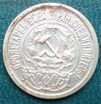 15 копеек 1921год. - DSC05284.JPG