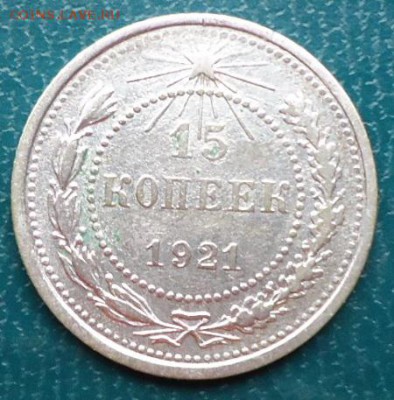 15 копеек 1921год. - DSC05283.JPG