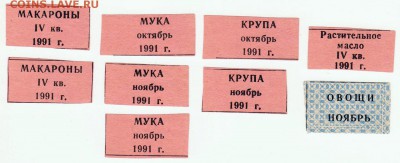 Талоны на питание? Номера с 34 по 53. Помощь в определении - Талоны на продукты, 1991 - фото 1