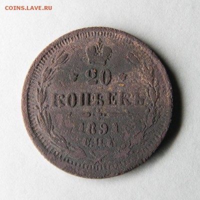 20 копеек 1891 Подделка или нет? - DSC05540s