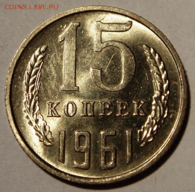 15 копеек 1961, 81, 82___яркий UNC________26.10__22.00 - DSC07913.JPG