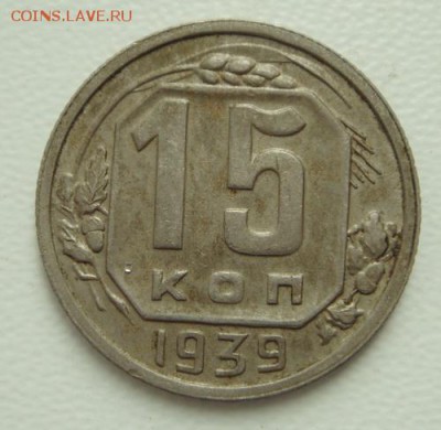 15 копеек 1939, 1940___хорошие______26.10__22.00 - DSC07896.JPG