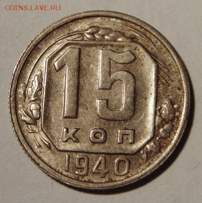 15 копеек 1939, 1940___хорошие______26.10__22.00 - DSC07911.JPG
