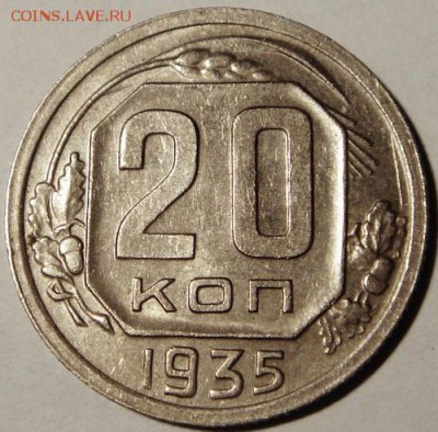 20 копеек 1932 и 1935____с блеском обе_______26.10__22.00 - DSC07819.JPG
