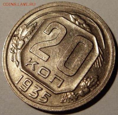 20 копеек 1932 и 1935____с блеском обе_______26.10__22.00 - DSC07822.JPG