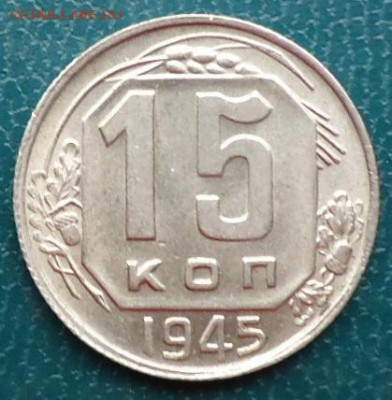 15 копеек 1945год Отличная! - DSC05289.JPG
