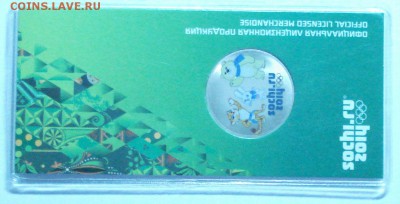 Сочи талисманы цветные 2012г. Окончание 26.10.14. в 22-00 . - 13.JPG