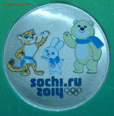 Сочи талисманы цветные 2012г. Окончание 26.10.14. в 22-00 . - DSC00125.JPG