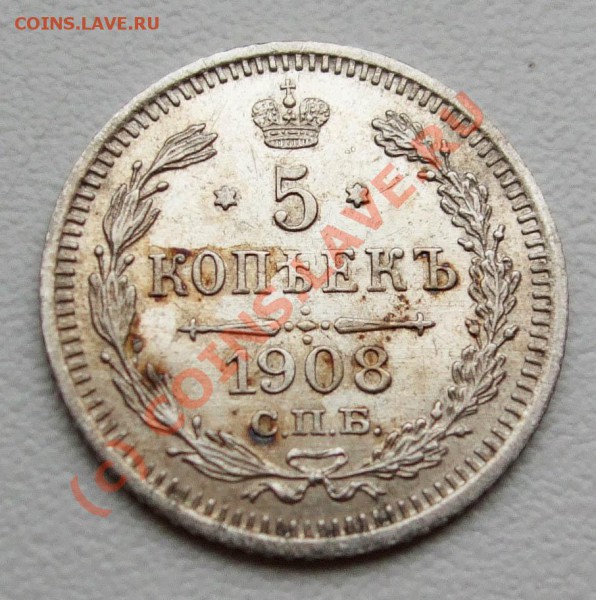 5 копеек 1908~~~~~~~~~~~до 26.04 23.00мск - 5 копеек 1908