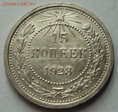 15 копеек 1923____aUNC_____26.10__22.00 - DSC07812.JPG