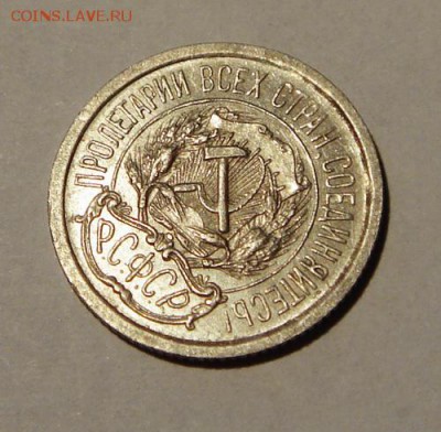 10 копеек 1923____с блеском______26.10__22.00 - DSC07784.JPG