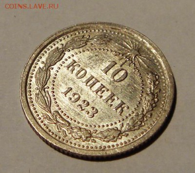 10 копеек 1923____с блеском______26.10__22.00 - DSC07781.JPG