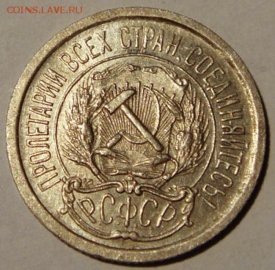 10 копеек 1923____с блеском______26.10__22.00 - DSC07783.JPG