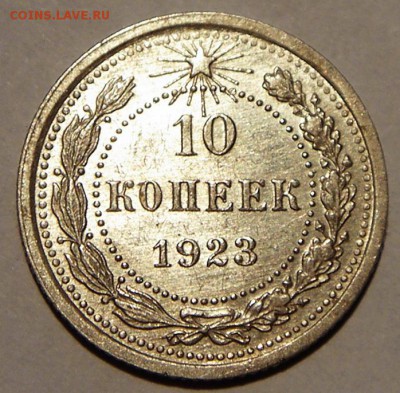10 копеек 1923____с блеском______26.10__22.00 - DSC07779.JPG
