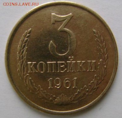 3 коп.1961г-XF.,24.10.14,в21-30мск. - DSC09958.JPG