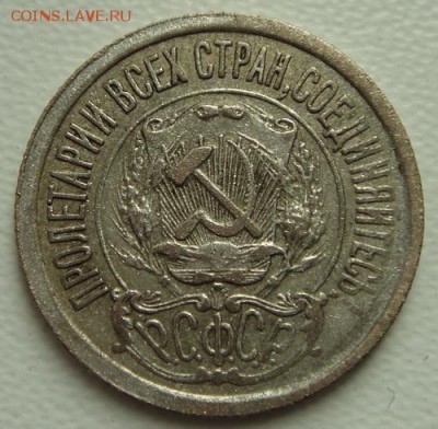 15 копеек 1921____хорошенькая_____26.10__22.00 - DSC07891.JPG