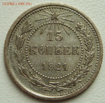 15 копеек 1921____хорошенькая_____26.10__22.00 - DSC07890.JPG