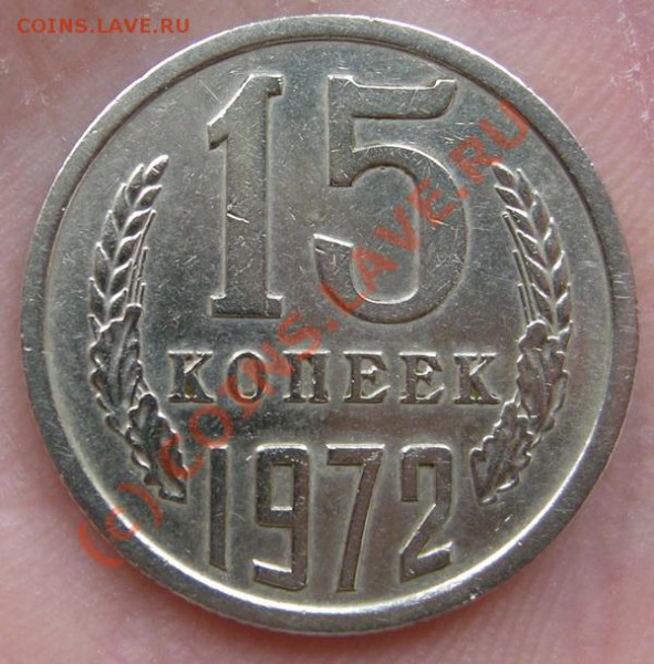 15 копеек 1972г. не наборная.Оценка. - б2