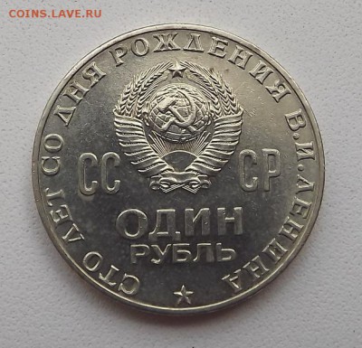 1 рубль 1970 Ленин штемпельная до 23.10 в 22.00 мск - DSCF7557.JPG
