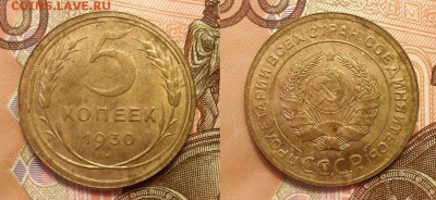 5 копеек 1930 г. Штемпельный блеск! До 23.10.14 г. - 20141015_125707