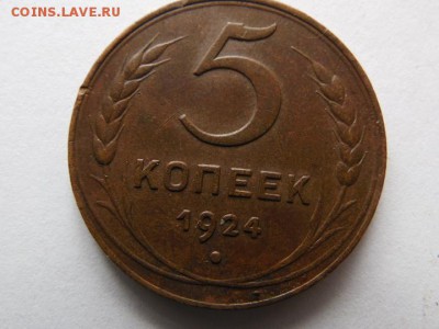 5 копеек 1924г оценка - SAM_2505.JPG