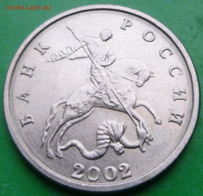 5 копеек 2002 года (безбуквенная)!!! - P1010896.JPG