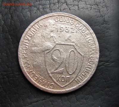 20 коп. 1932г ШТ1,2(Б)-колбаса .15коп.ШТ.1,2(А),состояние F - post-1