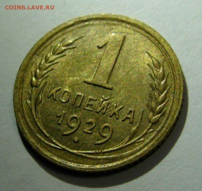 1 копейка 1929 КРАСИВАЯ! до 22:10 23.10.14 - 1.29р11