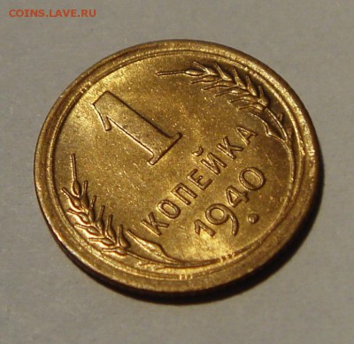 1 копейка 1938, 39, 40____мешковые_______22.10__22.00 - DSC07872.JPG