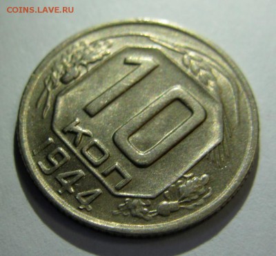 10 копеек 1944 В ШТЕМПЕЛЬНОМ БЛЕСКЕ! оценка - 10.44р10