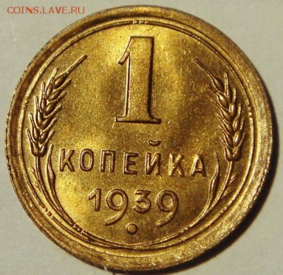 1 копейка 1938, 39, 40____мешковые_______22.10__22.00 - DSC07868.JPG