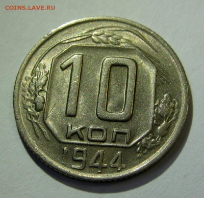 10 копеек 1944 В ШТЕМПЕЛЬНОМ БЛЕСКЕ! оценка - 10.44р11