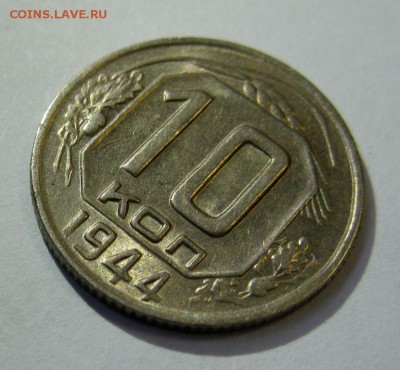 10 копеек 1944 В ШТЕМПЕЛЬНОМ БЛЕСКЕ! оценка - 10.44р12