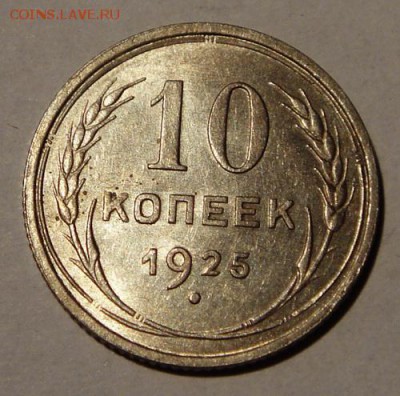 10 копеек 1924, 1925____aUNC_________22.10__22.00 - DSC07790.JPG