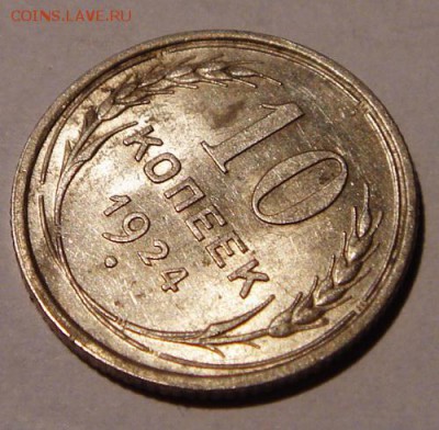 10 копеек 1924, 1925____aUNC_________22.10__22.00 - DSC07787.JPG