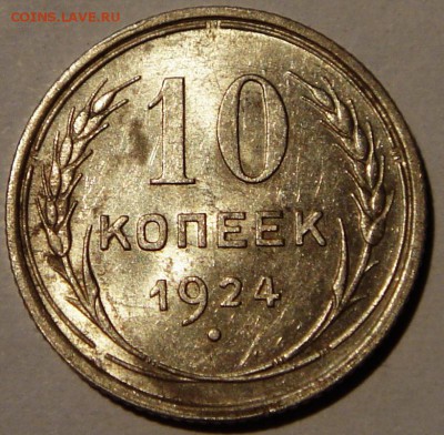 10 копеек 1924, 1925____aUNC_________22.10__22.00 - DSC07786.JPG