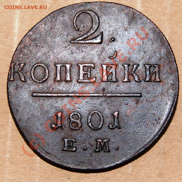 2 коп. 1801 ЕМ неплохого сохрана, оценка - DSC00783.JPG