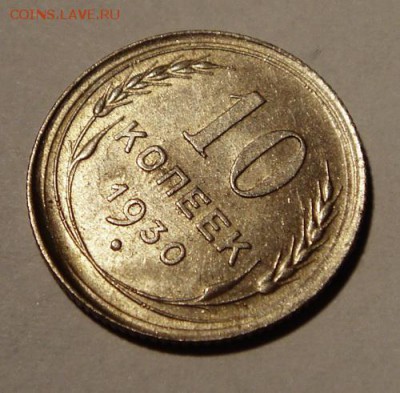 10 копеек 1927, 1930____aUNC_________22.10__22.00 - DSC07796.JPG