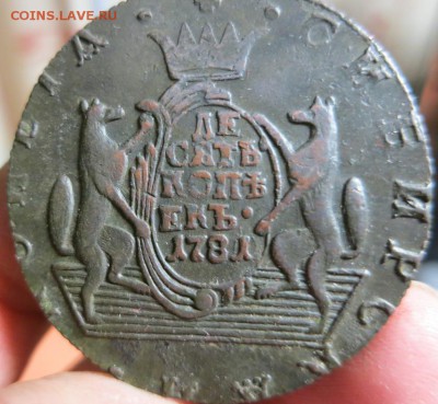 10 копеек 1781 года, Сибирь. - IMG_5340.JPG